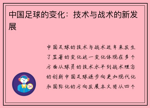 中国足球的变化：技术与战术的新发展