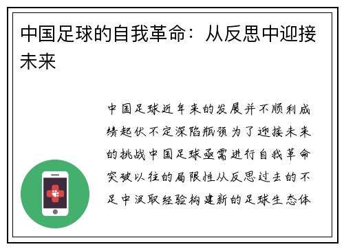 中国足球的自我革命：从反思中迎接未来