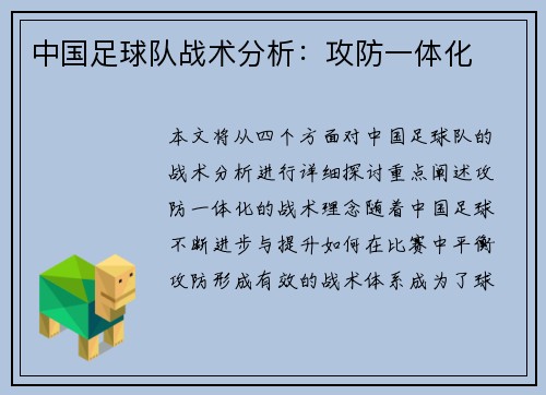 中国足球队战术分析：攻防一体化
