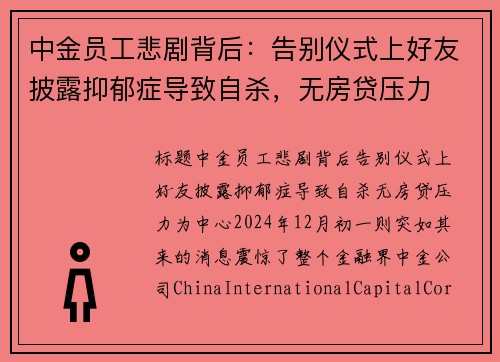 中金员工悲剧背后：告别仪式上好友披露抑郁症导致自杀，无房贷压力