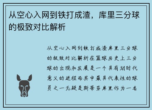 从空心入网到铁打成渣，库里三分球的极致对比解析