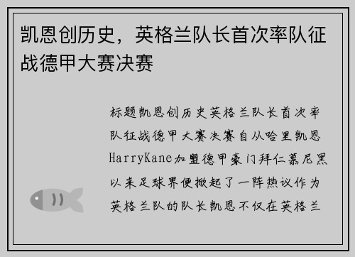 凯恩创历史，英格兰队长首次率队征战德甲大赛决赛