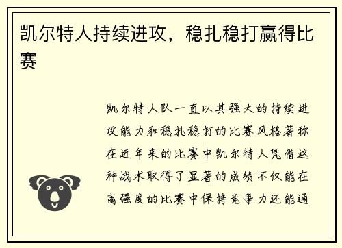 凯尔特人持续进攻，稳扎稳打赢得比赛