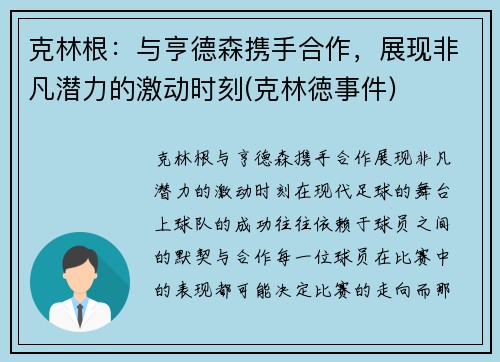 克林根：与亨德森携手合作，展现非凡潜力的激动时刻(克林徳事件)