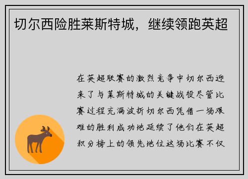 切尔西险胜莱斯特城，继续领跑英超