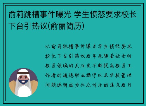 俞莉跳槽事件曝光 学生愤怒要求校长下台引热议(俞丽简历)