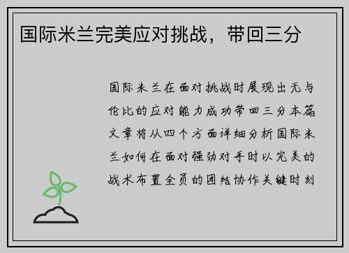 国际米兰完美应对挑战，带回三分