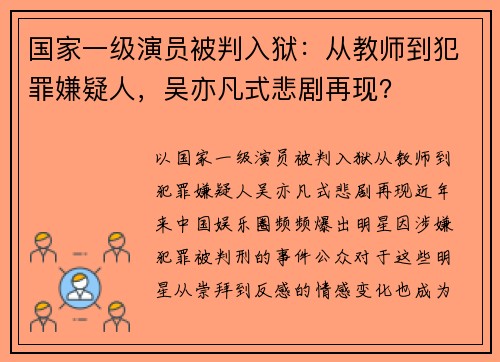 国家一级演员被判入狱：从教师到犯罪嫌疑人，吴亦凡式悲剧再现？