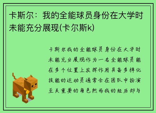 卡斯尔：我的全能球员身份在大学时未能充分展现(卡尔斯k)