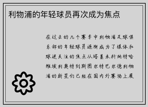 利物浦的年轻球员再次成为焦点