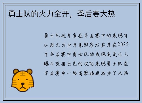 勇士队的火力全开，季后赛大热