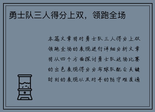 勇士队三人得分上双，领跑全场