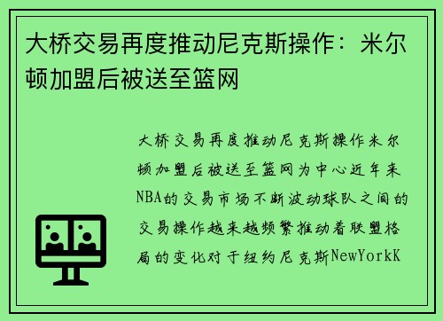 大桥交易再度推动尼克斯操作：米尔顿加盟后被送至篮网