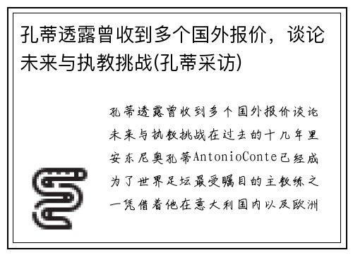 孔蒂透露曾收到多个国外报价，谈论未来与执教挑战(孔蒂采访)