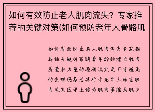 如何有效防止老人肌肉流失？专家推荐的关键对策(如何预防老年人骨骼肌丢失)