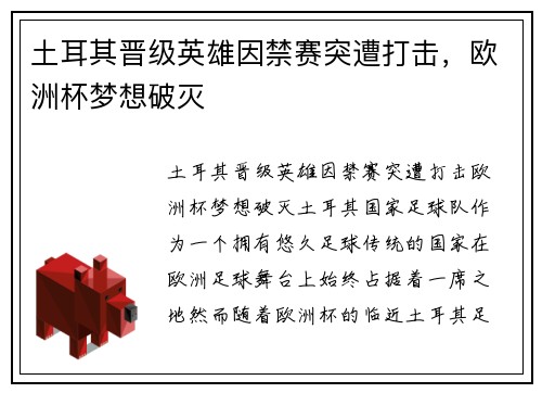 土耳其晋级英雄因禁赛突遭打击，欧洲杯梦想破灭