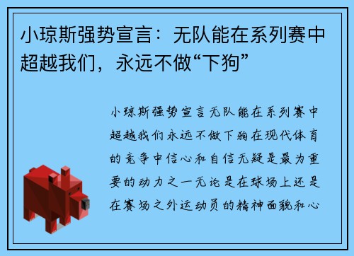 小琼斯强势宣言：无队能在系列赛中超越我们，永远不做“下狗”