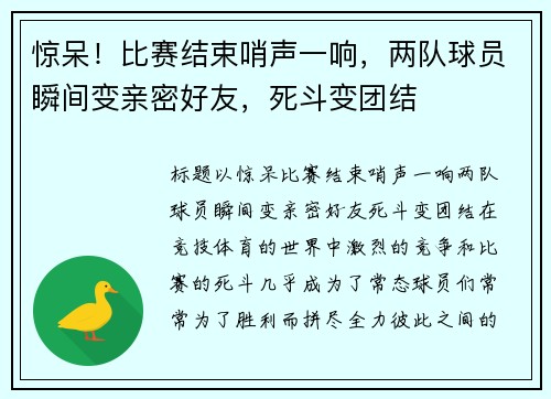 惊呆！比赛结束哨声一响，两队球员瞬间变亲密好友，死斗变团结