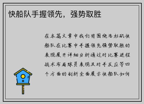 快船队手握领先，强势取胜