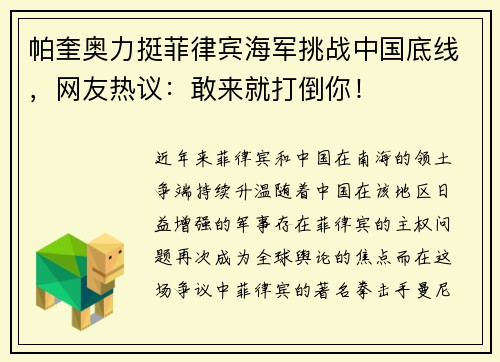 帕奎奥力挺菲律宾海军挑战中国底线，网友热议：敢来就打倒你！