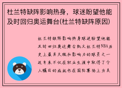 杜兰特缺阵影响热身，球迷盼望他能及时回归奥运舞台(杜兰特缺阵原因)