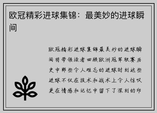 欧冠精彩进球集锦：最美妙的进球瞬间