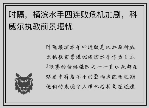 时隔，横滨水手四连败危机加剧，科威尔执教前景堪忧