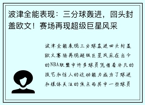 波津全能表现：三分球轰进，回头封盖欧文！赛场再现超级巨星风采