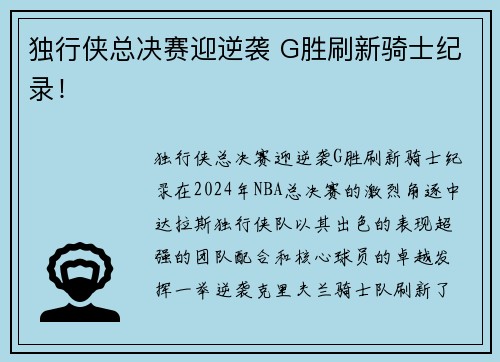 独行侠总决赛迎逆袭 G胜刷新骑士纪录！