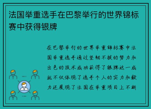 法国举重选手在巴黎举行的世界锦标赛中获得银牌