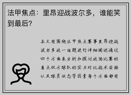 法甲焦点：里昂迎战波尔多，谁能笑到最后？