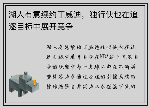 湖人有意续约丁威迪，独行侠也在追逐目标中展开竞争