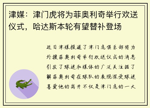 津媒：津门虎将为菲奥利奇举行欢送仪式，哈达斯本轮有望替补登场