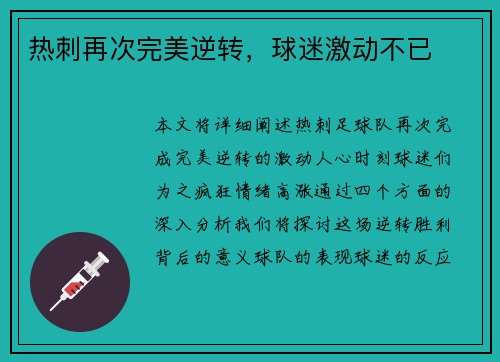 热刺再次完美逆转，球迷激动不已