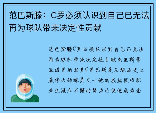 范巴斯滕：C罗必须认识到自己已无法再为球队带来决定性贡献