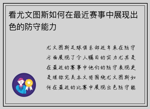 看尤文图斯如何在最近赛事中展现出色的防守能力