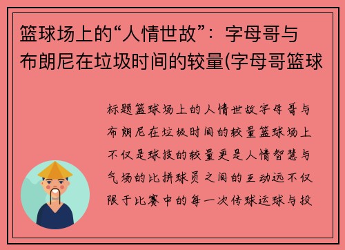 篮球场上的“人情世故”：字母哥与布朗尼在垃圾时间的较量(字母哥篮球队)