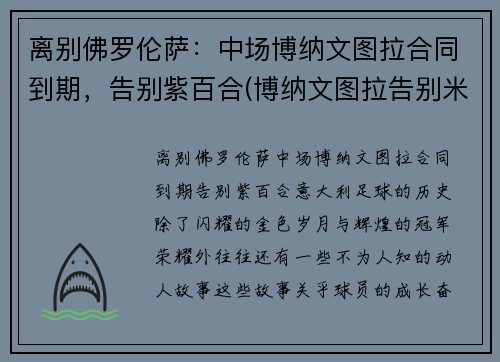离别佛罗伦萨：中场博纳文图拉合同到期，告别紫百合(博纳文图拉告别米兰)