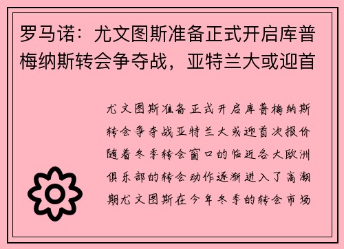 罗马诺：尤文图斯准备正式开启库普梅纳斯转会争夺战，亚特兰大或迎首次报价