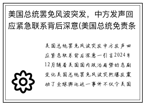 美国总统罢免风波突发，中方发声回应紧急联系背后深意(美国总统免责条款)