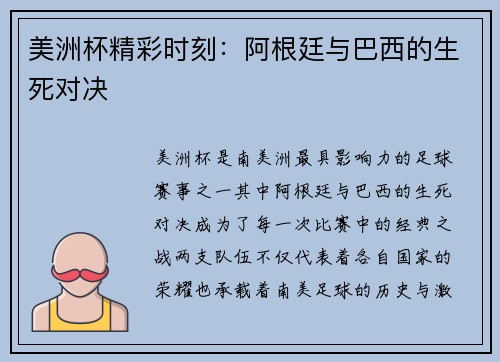 美洲杯精彩时刻：阿根廷与巴西的生死对决