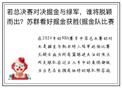 若总决赛对决掘金与绿军，谁将脱颖而出？苏群看好掘金获胜(掘金队比赛录像回放)