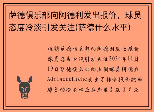 萨德俱乐部向阿德利发出报价，球员态度冷淡引发关注(萨德什么水平)