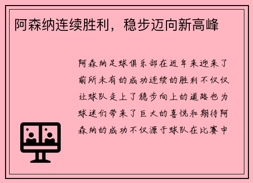 阿森纳连续胜利，稳步迈向新高峰