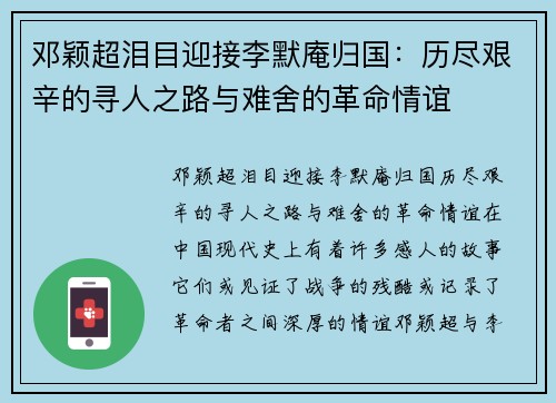 邓颖超泪目迎接李默庵归国：历尽艰辛的寻人之路与难舍的革命情谊