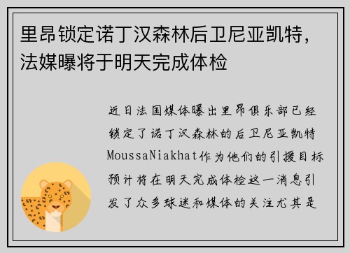 里昂锁定诺丁汉森林后卫尼亚凯特，法媒曝将于明天完成体检
