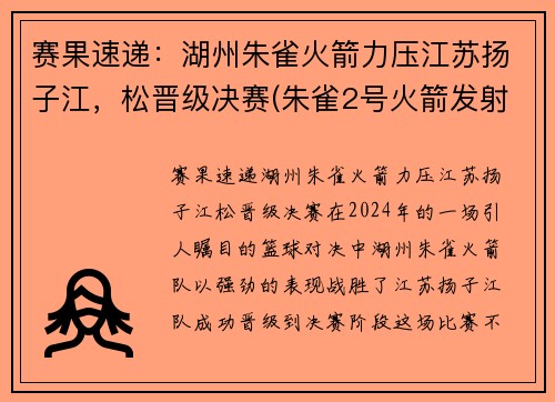 赛果速递：湖州朱雀火箭力压江苏扬子江，松晋级决赛(朱雀2号火箭发射时间)