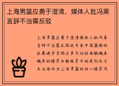 上海男篮应勇于澄清，媒体人批冯莱言辞不当需反驳