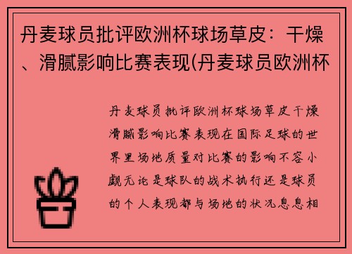 丹麦球员批评欧洲杯球场草皮：干燥、滑腻影响比赛表现(丹麦球员欧洲杯倒地)