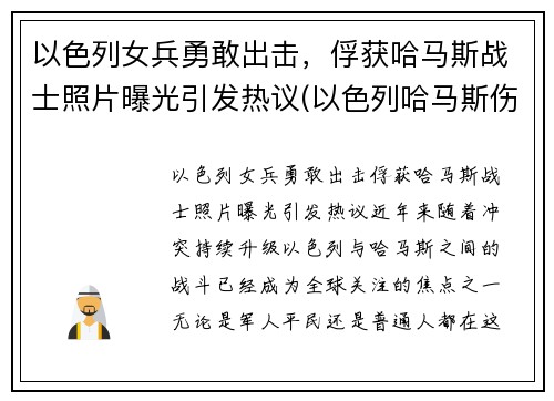 以色列女兵勇敢出击，俘获哈马斯战士照片曝光引发热议(以色列哈马斯伤亡)